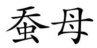 蚕母的解释