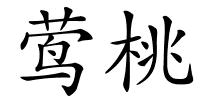 莺桃的解释