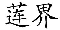莲界的解释
