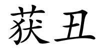获丑的解释