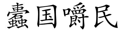 蠹国嚼民的解释