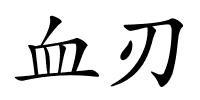 血刃的解释
