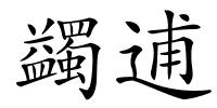 蠲逋的解释