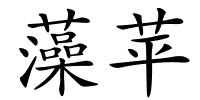 藻苹的解释