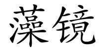 藻镜的解释