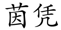 茵凭的解释