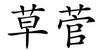 草菅的解释