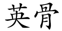 英骨的解释
