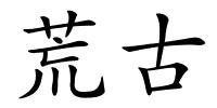荒古的解释