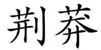 荆莽的解释