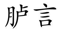 胪言的解释