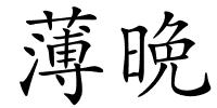 薄晩的解释
