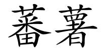蕃薯的解释
