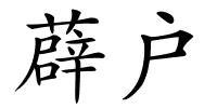 薜户的解释