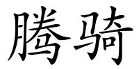 腾骑的解释