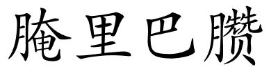 腌里巴臜的解释
