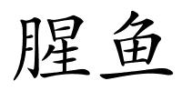 腥鱼的解释