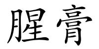 腥膏的解释