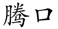 腾口的解释
