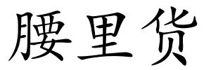 腰里货的解释
