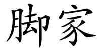脚家的解释