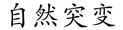 自然突变的解释