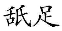 舐足的解释