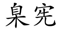 臬宪的解释