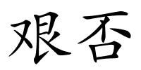 艰否的解释