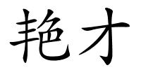 艳才的解释