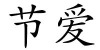 节爱的解释