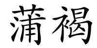 蒲褐的解释