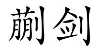 蒯剑的解释