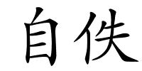 自佚的解释