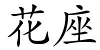 花座的解释