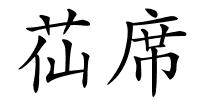 苮席的解释