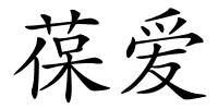 葆爱的解释