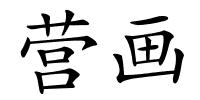 营画的解释