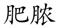 肥脓的解释