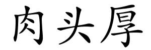 肉头厚的解释