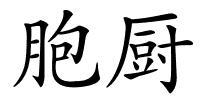 胞厨的解释
