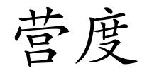 营度的解释