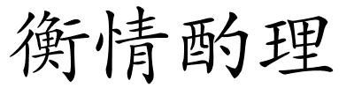 衡情酌理的解释