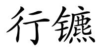 行镳的解释