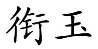 衔玉的解释