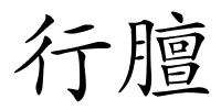 行膻的解释