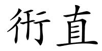 衎直的解释