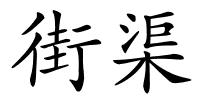 街渠的解释