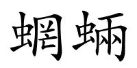 蝄蜽的解释