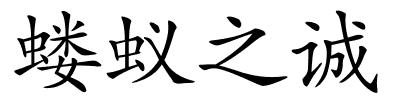 蝼蚁之诚的解释